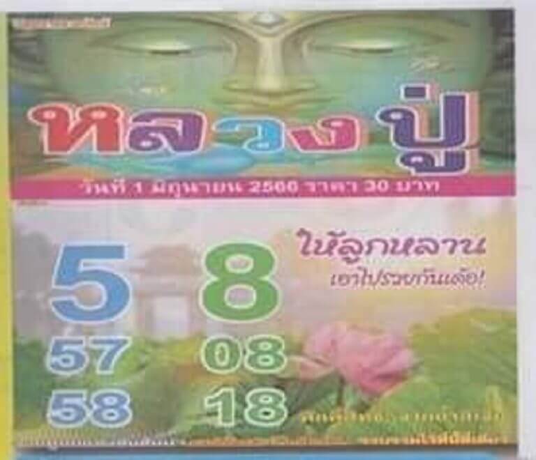 เลขเด็ดหลวงปู่ 1/6/66