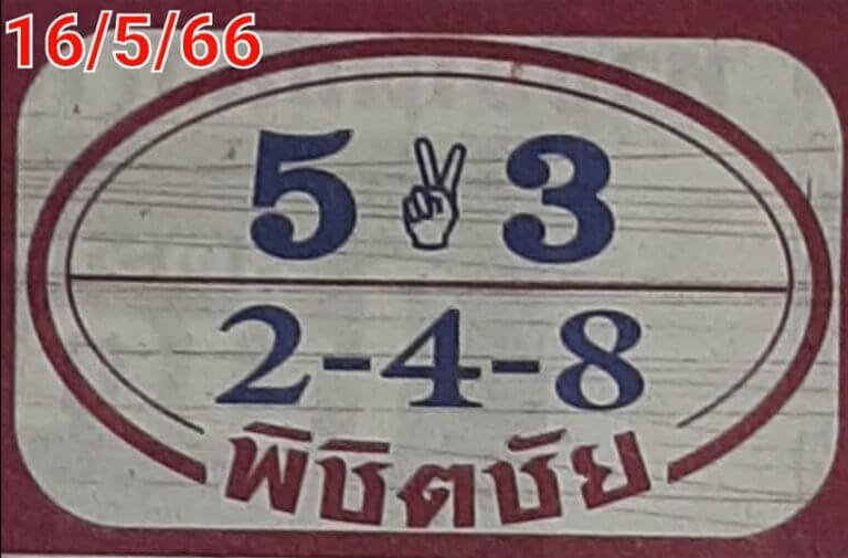 หวยเด็ดพิชิตชัย 1-6-66