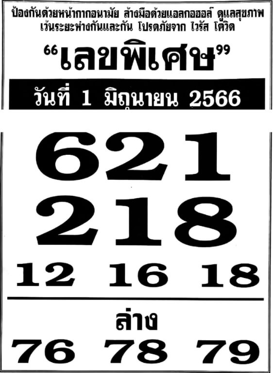 หวยเลขพิเศษ 1/6/66