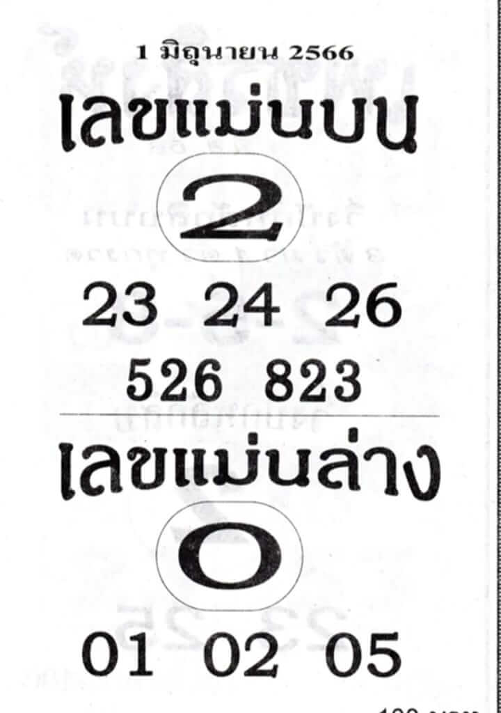 หวยแม่นบนแม่นล่าง 1/6/66