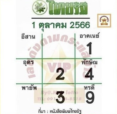 หวยไทย ไทยรัฐ 1/10/66